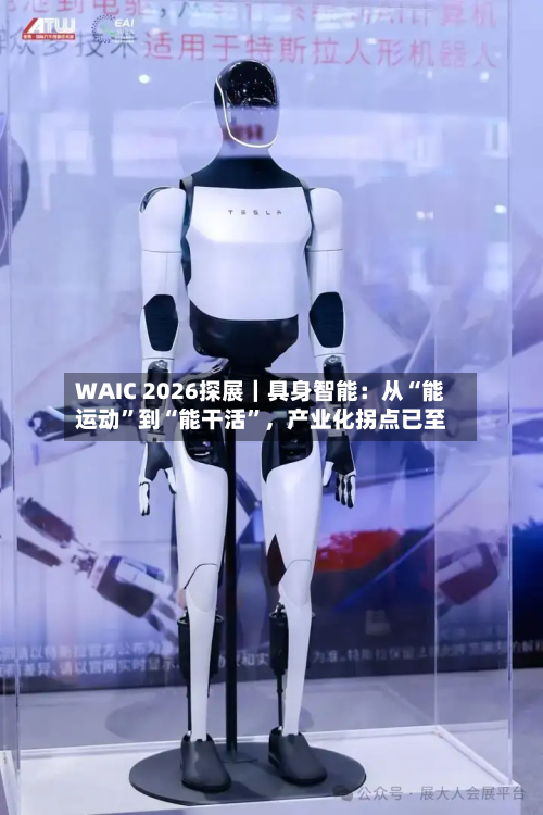 WAIC 2026探展｜具身智能：从“能运动”到“能干活”，产业化拐点已至-第2张图片