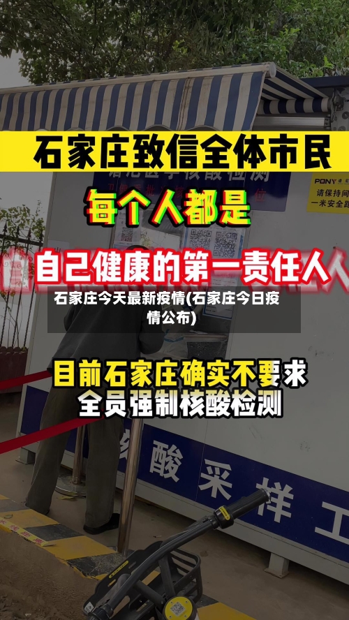 石家庄今天最新疫情(石家庄今日疫情公布)-第3张图片