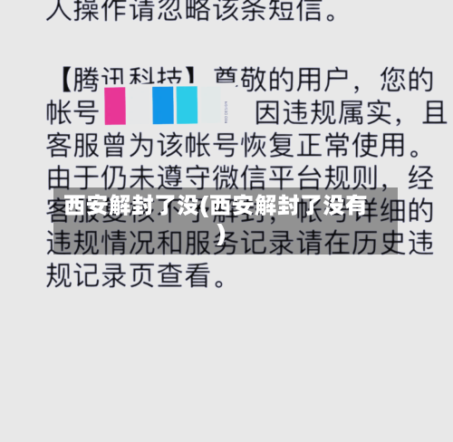 西安解封了没(西安解封了没有)-第2张图片