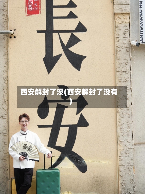 西安解封了没(西安解封了没有)