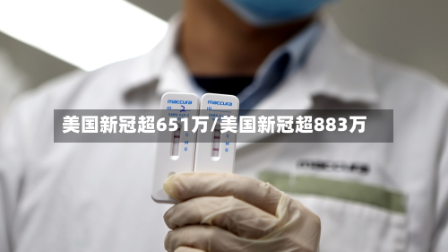 美国新冠超651万/美国新冠超883万