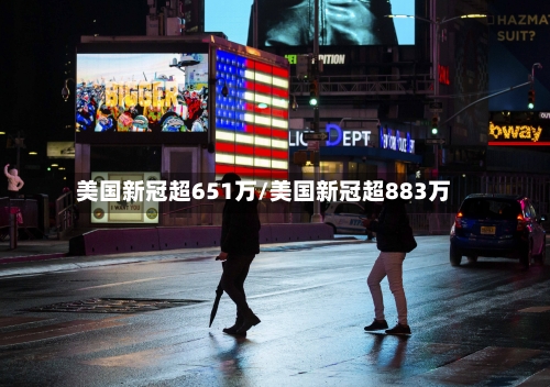 美国新冠超651万/美国新冠超883万-第2张图片