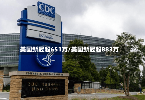 美国新冠超651万/美国新冠超883万-第3张图片
