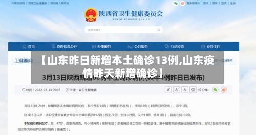 【山东昨日新增本土确诊13例,山东疫情昨天新增确诊】