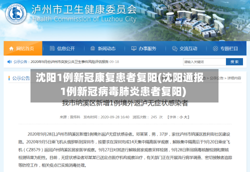 沈阳1例新冠康复患者复阳(沈阳通报1例新冠病毒肺炎患者复阳)