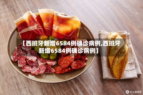 【西班牙新增6584例确诊病例,西班牙新增6584例确诊病例】-第2张图片