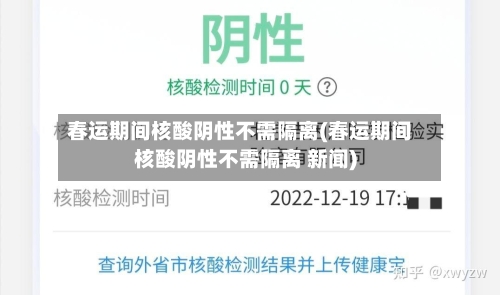 春运期间核酸阴性不需隔离(春运期间核酸阴性不需隔离 新闻)