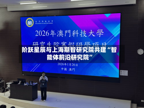 阶跃星辰与上海期智研究院共建“智能体前沿研究院”-第2张图片