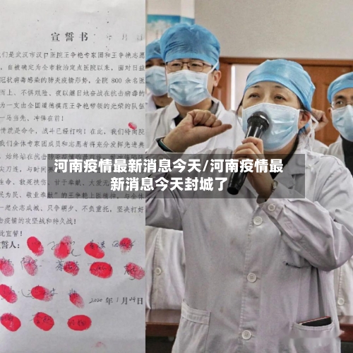 河南疫情最新消息今天/河南疫情最新消息今天封城了-第2张图片
