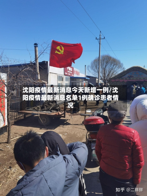 沈阳疫情最新消息今天新增一例/沈阳疫情最新消息名单1例确诊患者情况-第2张图片