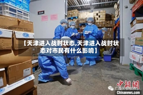 【天津进入战时状态,天津进入战时状态对市民有什么影响】-第2张图片