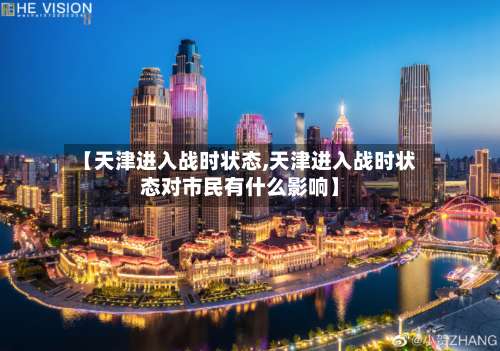 【天津进入战时状态,天津进入战时状态对市民有什么影响】
