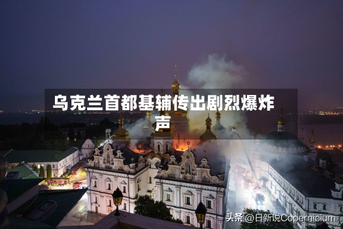 乌克兰首都基辅传出剧烈爆炸声