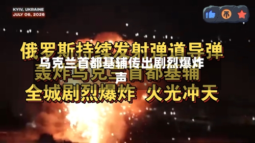 乌克兰首都基辅传出剧烈爆炸声-第2张图片