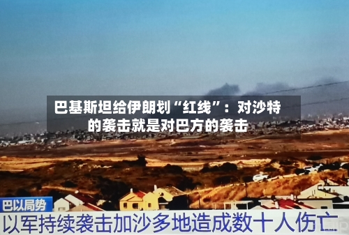 巴基斯坦给伊朗划“红线	”：对沙特的袭击就是对巴方的袭击-第3张图片