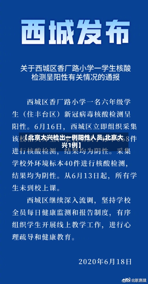 【北京大兴检出一例阳性人员,北京大兴1例】