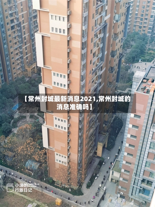 【常州封城最新消息2021,常州封城的消息准确吗】-第2张图片