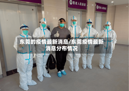 东莞的疫情最新消息/东莞疫情最新消息分布情况