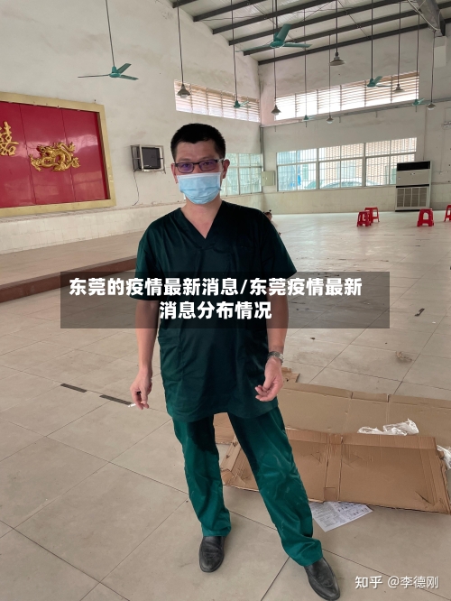 东莞的疫情最新消息/东莞疫情最新消息分布情况-第2张图片