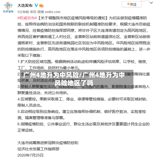 广州4地升为中风险/广州4地升为中风险地区了吗-第3张图片