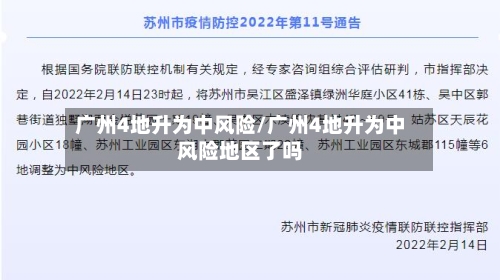 广州4地升为中风险/广州4地升为中风险地区了吗-第2张图片