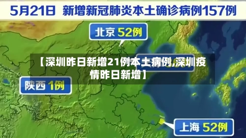 【深圳昨日新增21例本土病例,深圳疫情昨日新增】