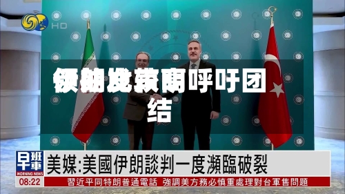 伊朗比较高领袖发声明呼吁团结