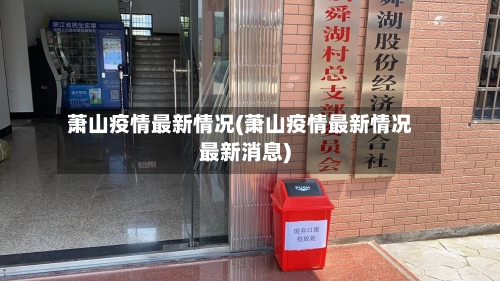 萧山疫情最新情况(萧山疫情最新情况最新消息)