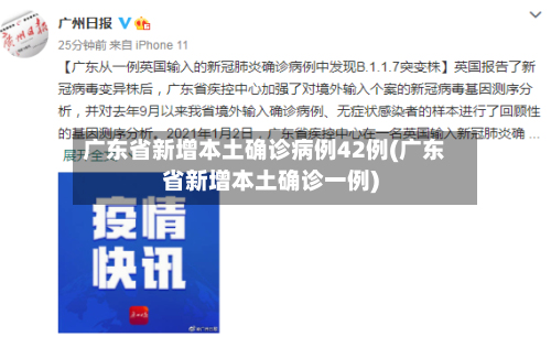 广东省新增本土确诊病例42例(广东省新增本土确诊一例)-第2张图片