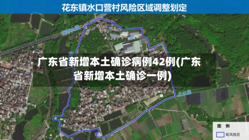 广东省新增本土确诊病例42例(广东省新增本土确诊一例)-第3张图片