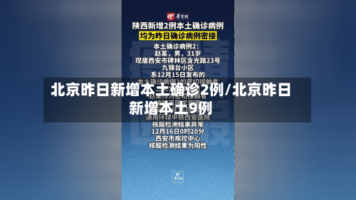 北京昨日新增本土确诊2例/北京昨日新增本土9例