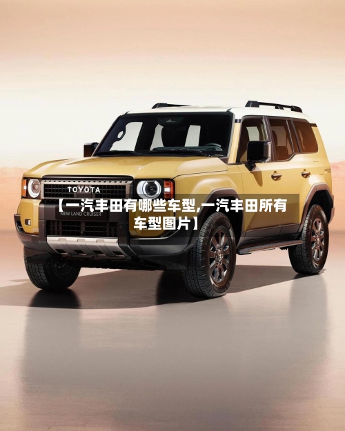 【一汽丰田有哪些车型,一汽丰田所有车型图片】-第2张图片