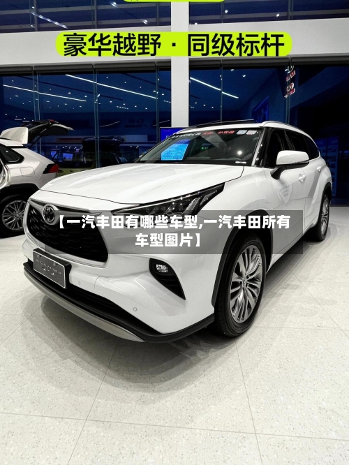【一汽丰田有哪些车型,一汽丰田所有车型图片】