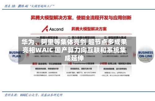 华为、阿里等集体亮剑 超节点多成果亮相WAIC 国产算力向互联和系统集成延伸