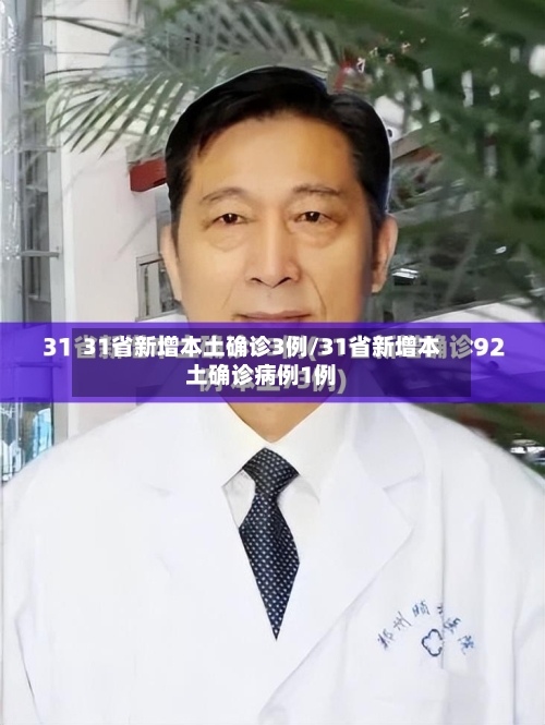 31省新增本土确诊3例/31省新增本土确诊病例1例
