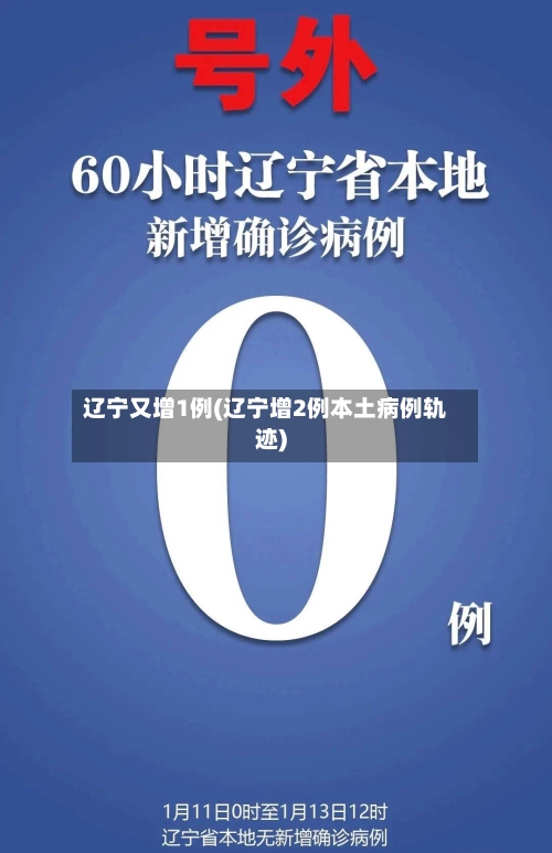 辽宁又增1例(辽宁增2例本土病例轨迹)-第3张图片