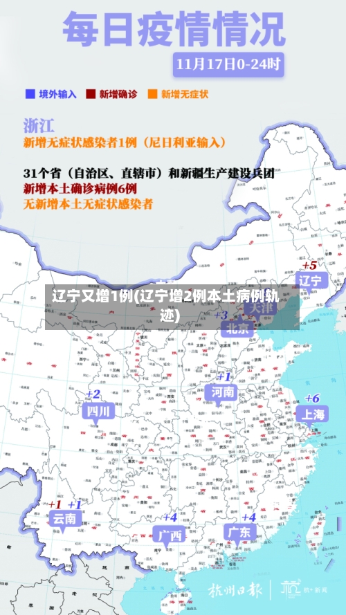 辽宁又增1例(辽宁增2例本土病例轨迹)-第2张图片