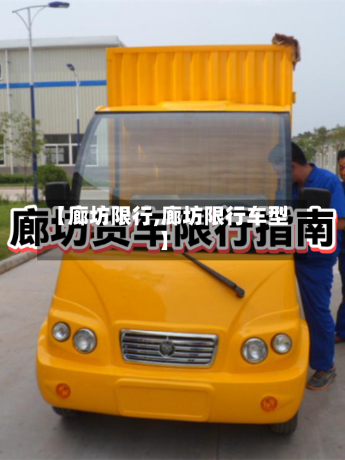 【廊坊限行,廊坊限行车型】-第2张图片