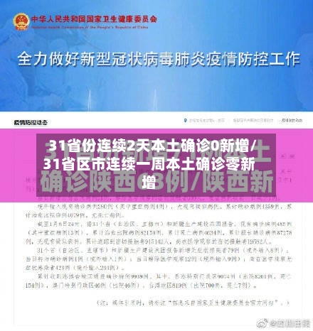 31省份连续2天本土确诊0新增/31省区市连续一周本土确诊零新增
