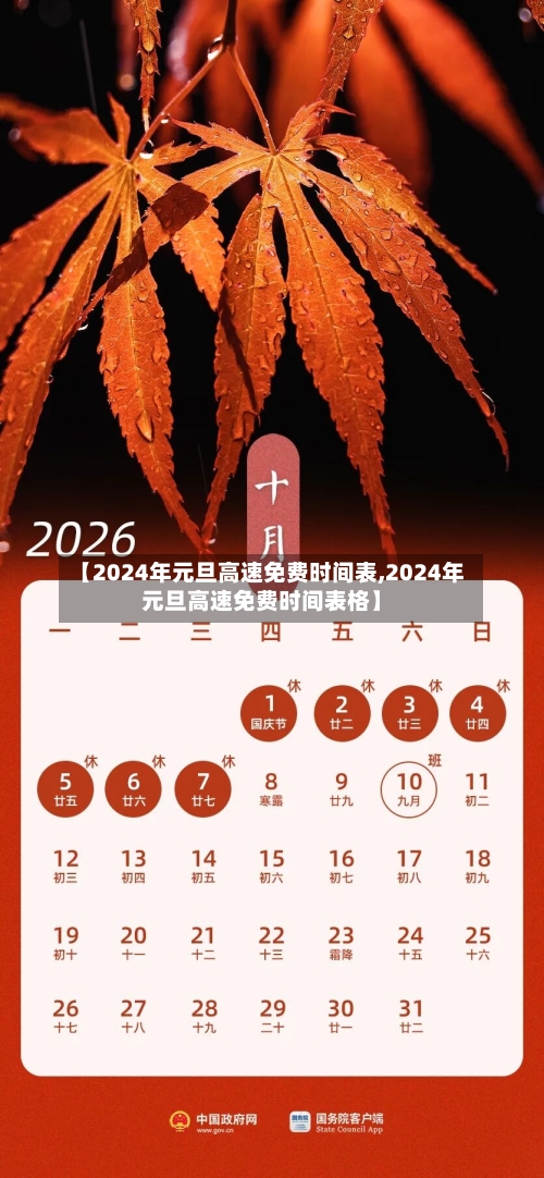 【2024年元旦高速免费时间表,2024年元旦高速免费时间表格】-第2张图片
