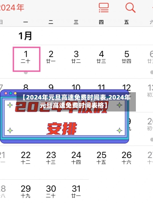 【2024年元旦高速免费时间表,2024年元旦高速免费时间表格】-第3张图片