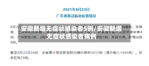 安徽新增无症状感染者5例/安徽新增无症状感染者病例-第2张图片