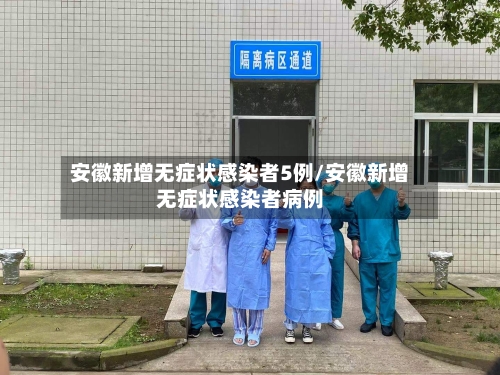 安徽新增无症状感染者5例/安徽新增无症状感染者病例-第3张图片