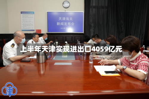 上半年天津实现进出口4059亿元-第2张图片
