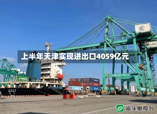 上半年天津实现进出口4059亿元