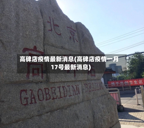 高碑店疫情最新消息(高碑店疫情一月17号最新消息)