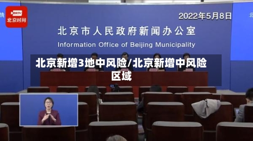 北京新增3地中风险/北京新增中风险区域-第3张图片