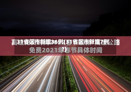 31省区市新增36例(31省区市新增7例?)