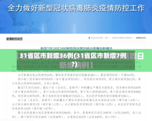 31省区市新增36例(31省区市新增7例?)-第3张图片