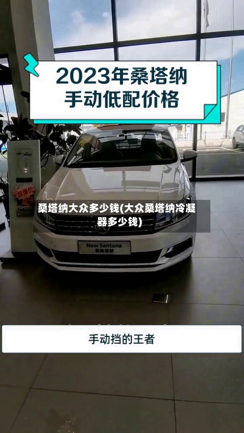 桑塔纳大众多少钱(大众桑塔纳冷凝器多少钱)